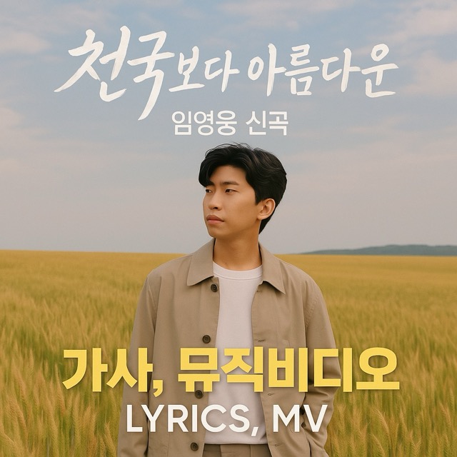 임영웅 신곡 "천국보다 아름다운" 가사, 뮤직비디오