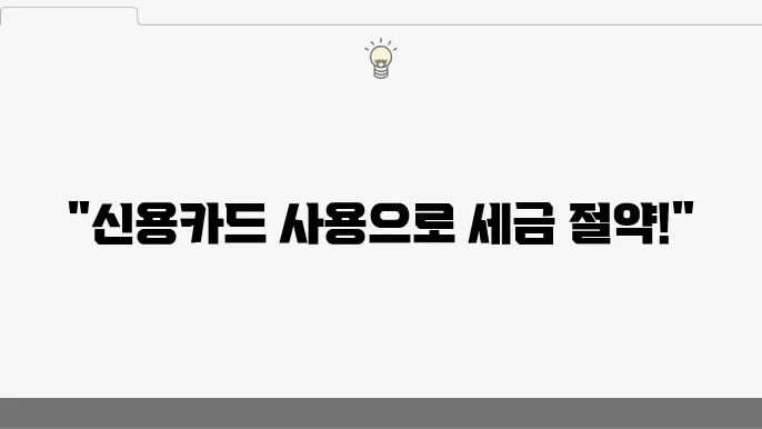 신용카드 사욨 내역 조회 및 소득공제 받는 법