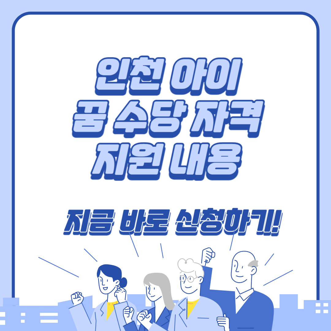 인천 아이 꿈 수당 신청방법