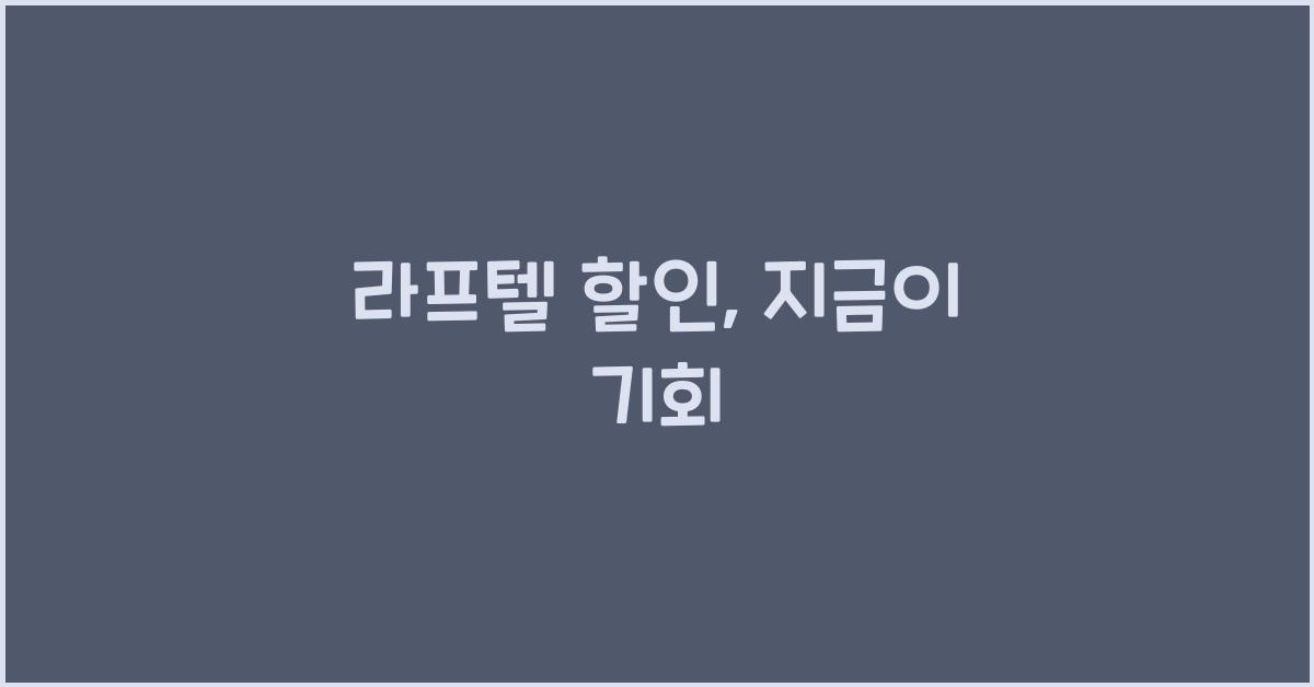 라프텔 할인