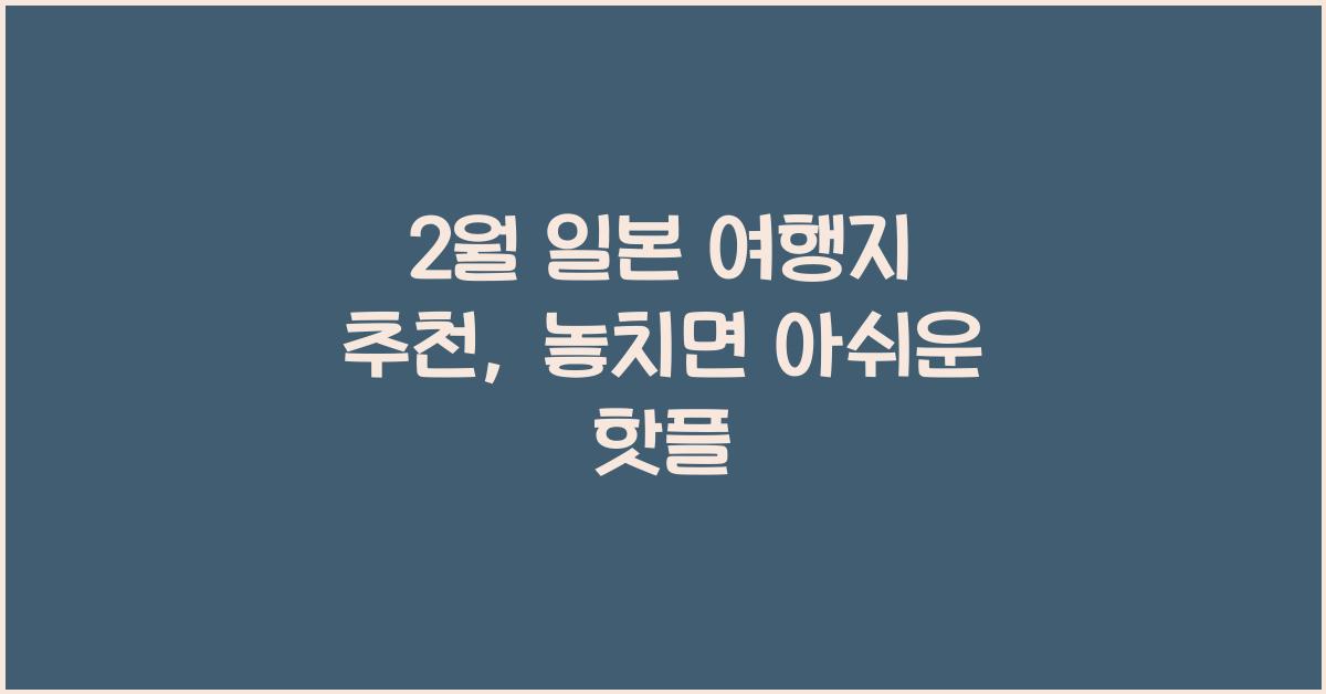 2월 일본 여행지 추천