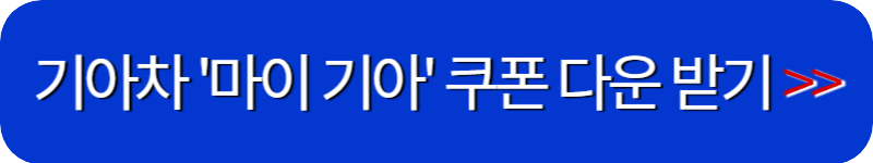 기아자동차-앱-다운로드-링크