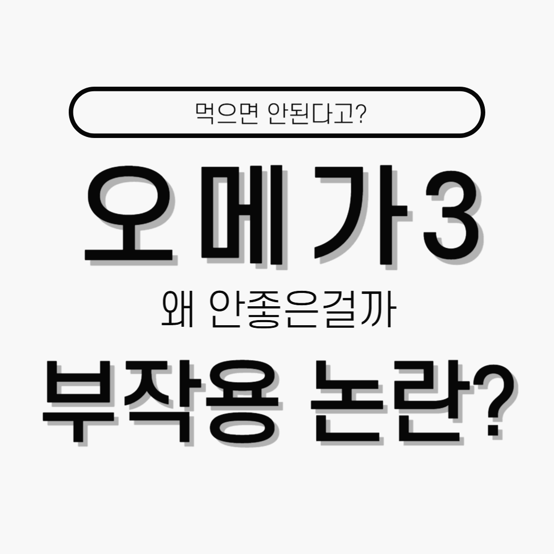 오메가3 부작용 논란, 꼭 먹어야 할까?