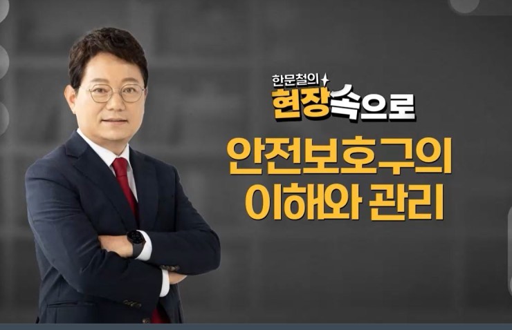 안전보호구의이해와관리