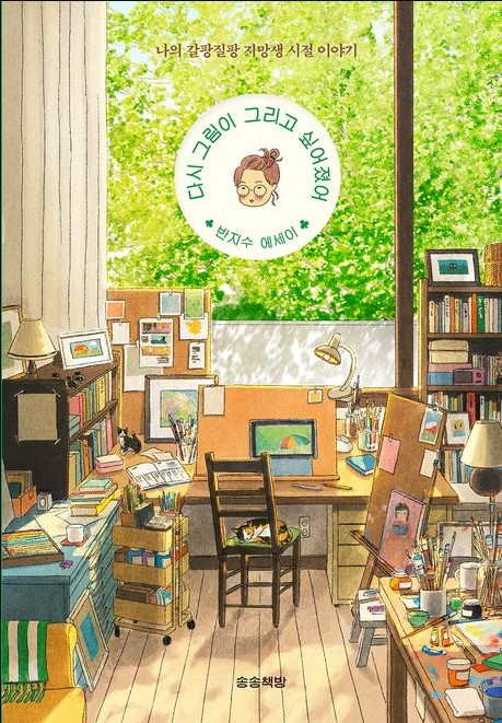 다시-그림이-그리고-싶어졌어-책표지