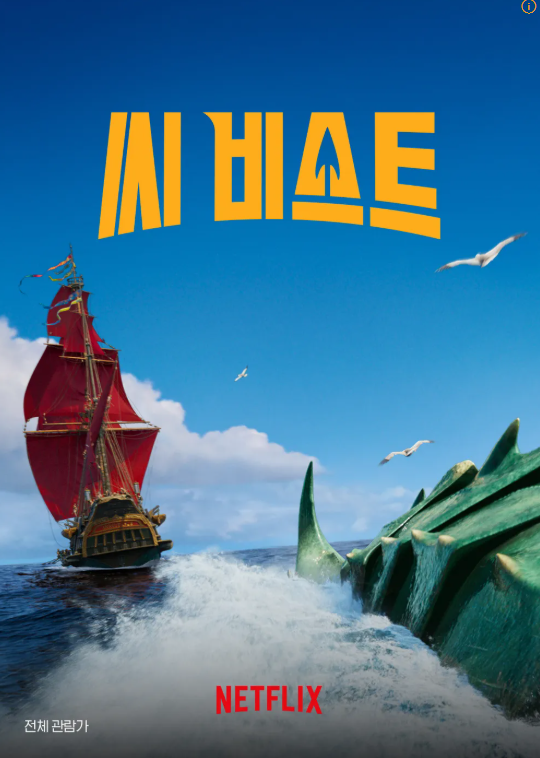 넷플릭스 씨 비스트 포스터