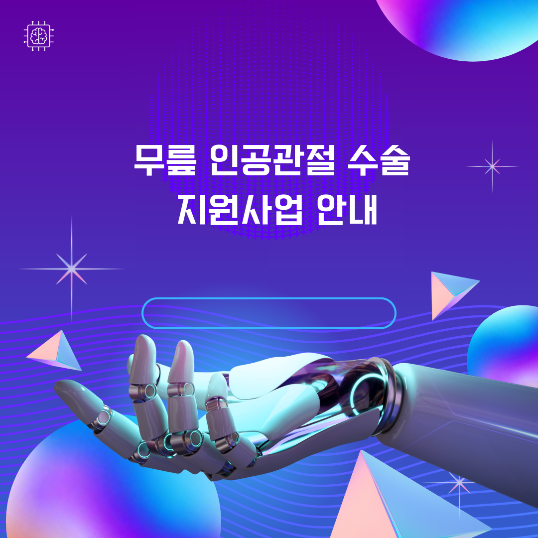 무릎 인공관절 수술 지원사업 안내