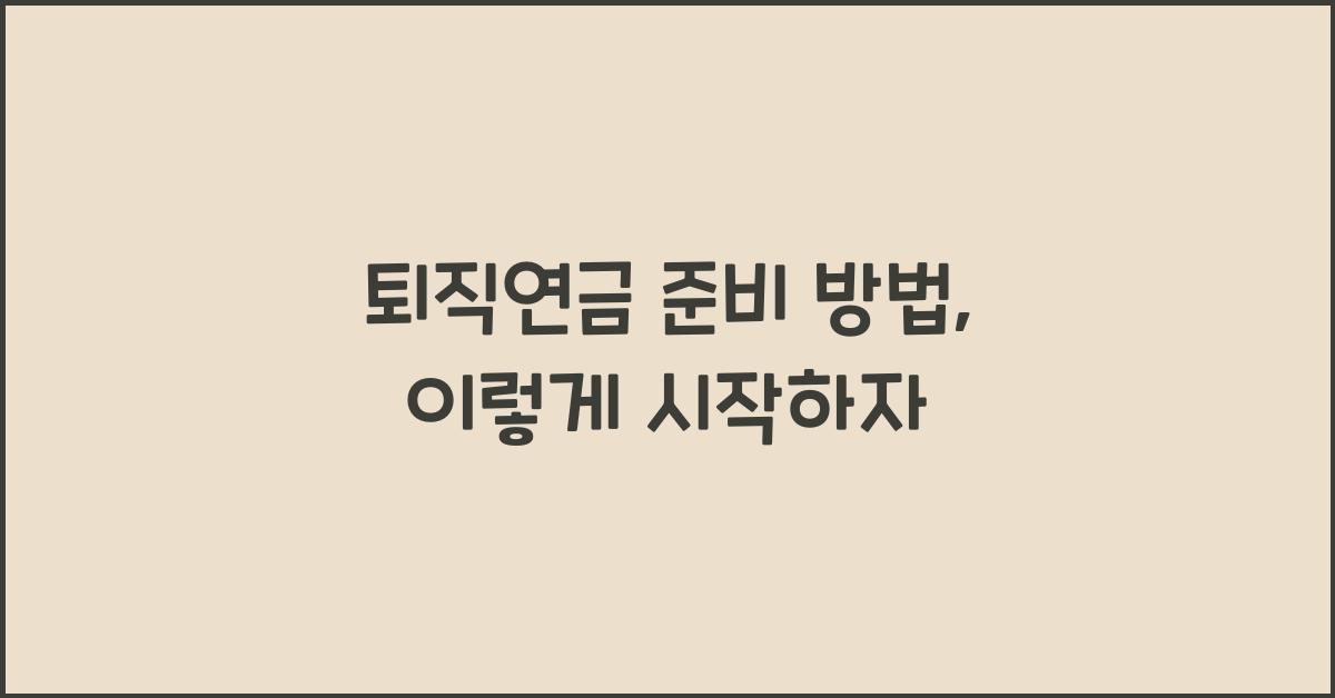 퇴직연금 준비 방법