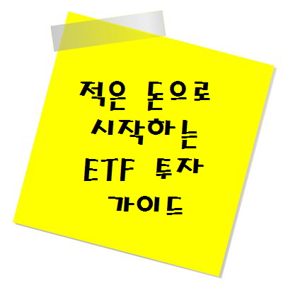 적은 돈으로 시작하는 ETF 투자 가이드