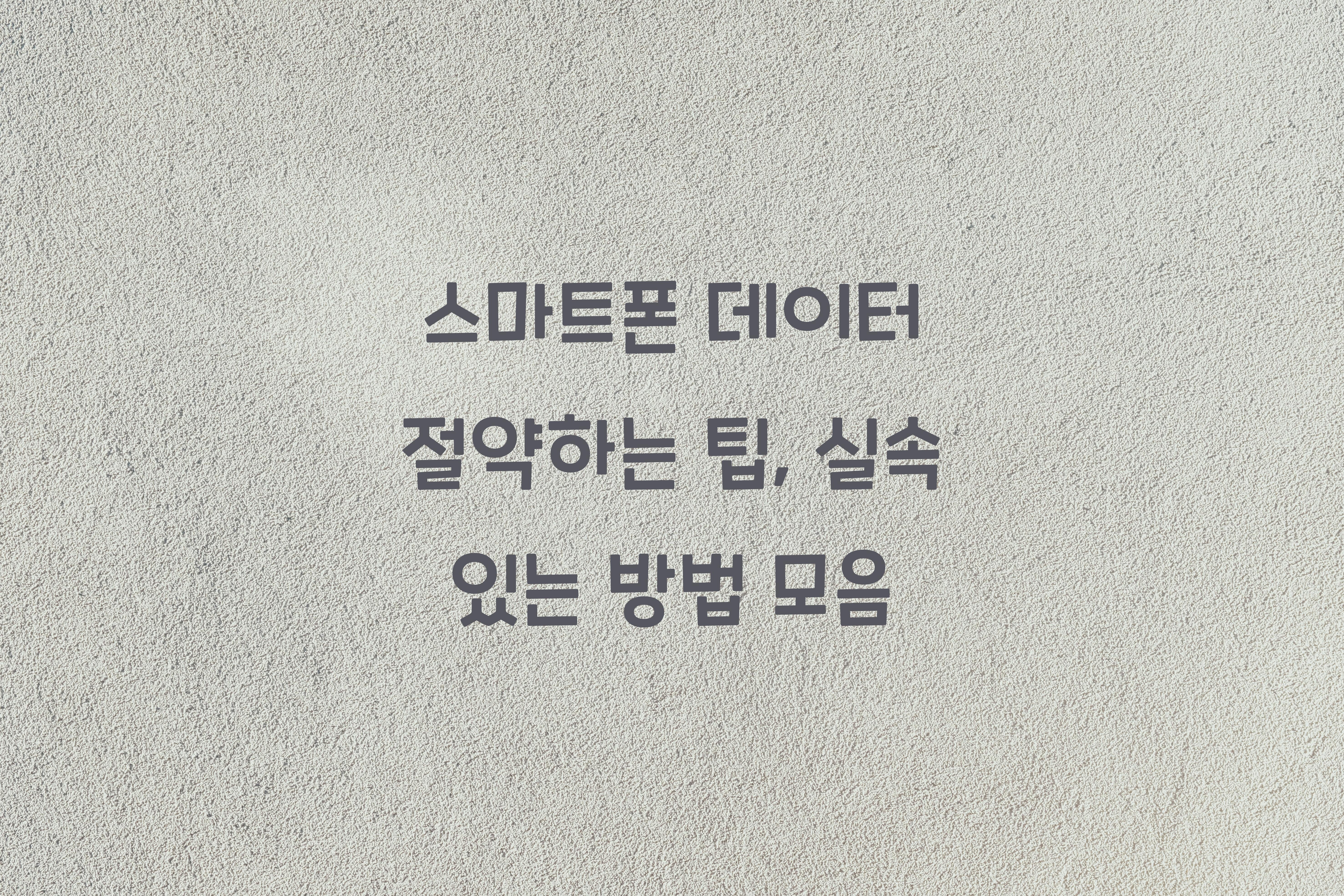 스마트폰 데이터 절약하는 팁