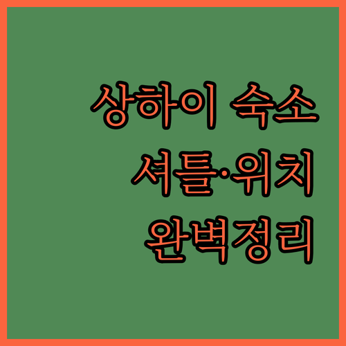 상하이 여행 숙소 추천 셔틀 서비스 ..
