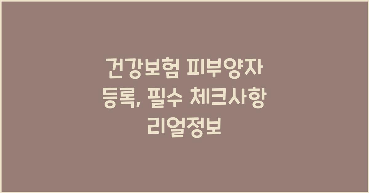 건강보험 피부양자 등록