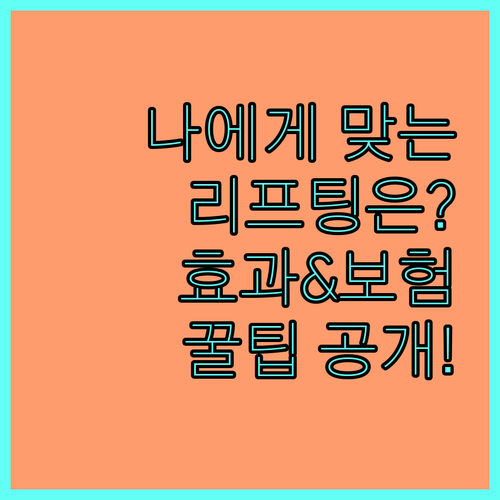 나에게 맞는 리프팅은? 효과와 보험