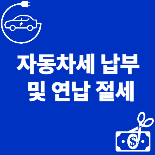 자동차세 납부 및 연납 절세 방법 이미지