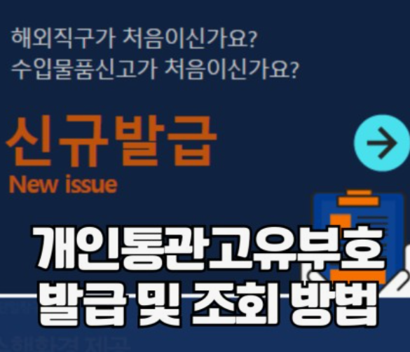 개인통관고유부호-발급