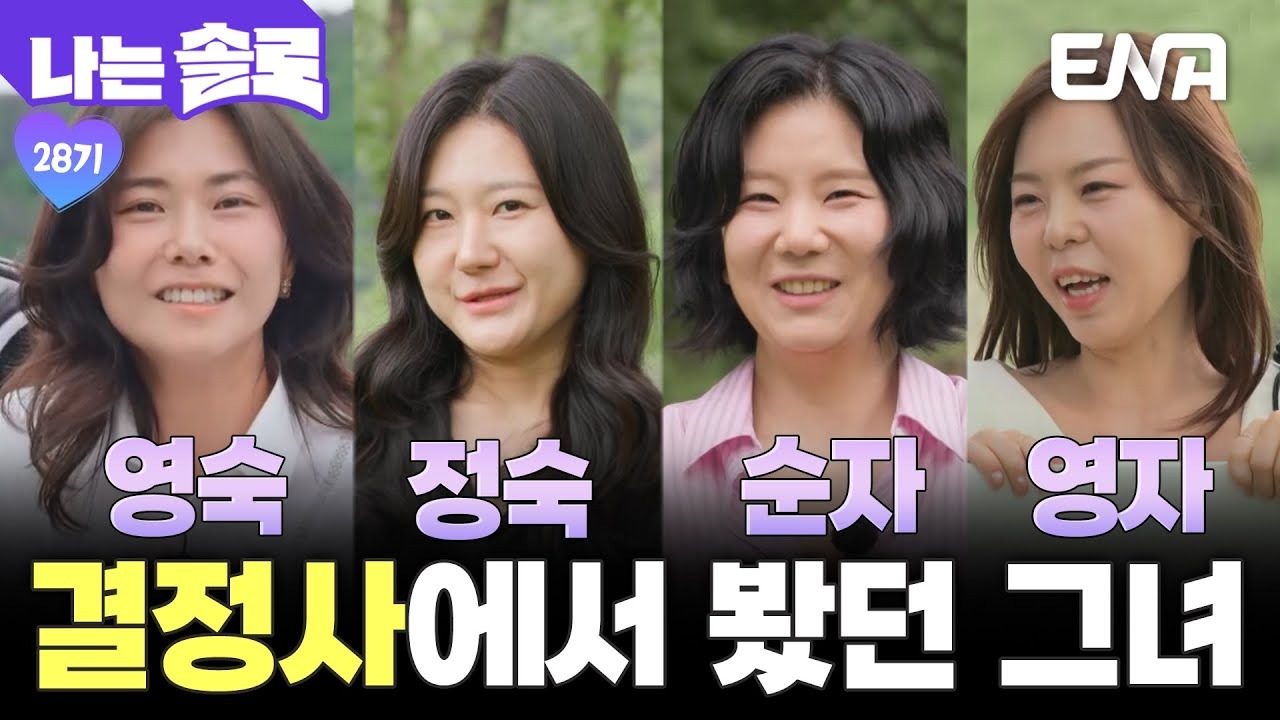 나는 솔로 28기 출연자 매치 예측