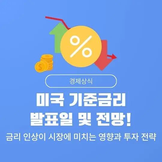 미국 연방준비제도(Fed&amp;#44; 연준)의 기준금리 발표일