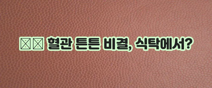 심혈관 건강에 좋은 과일 야채