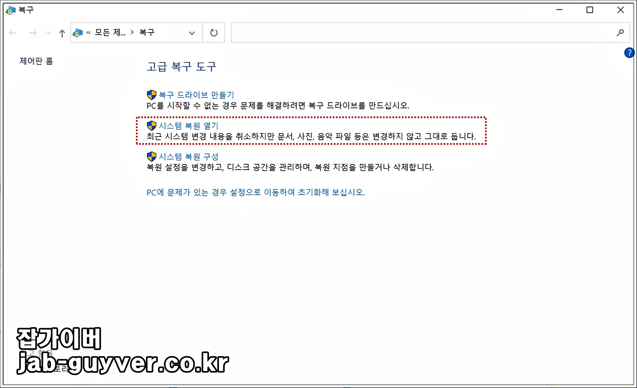 윈도우 제어판 복구 메뉴에서 시스템 복원 열기