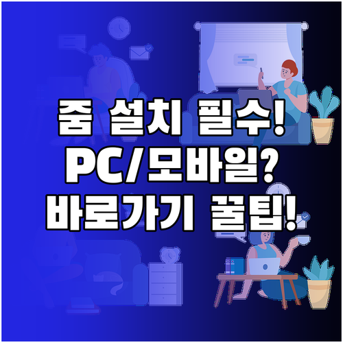 줌 다운로드 바로가기 PC 모바일 공..