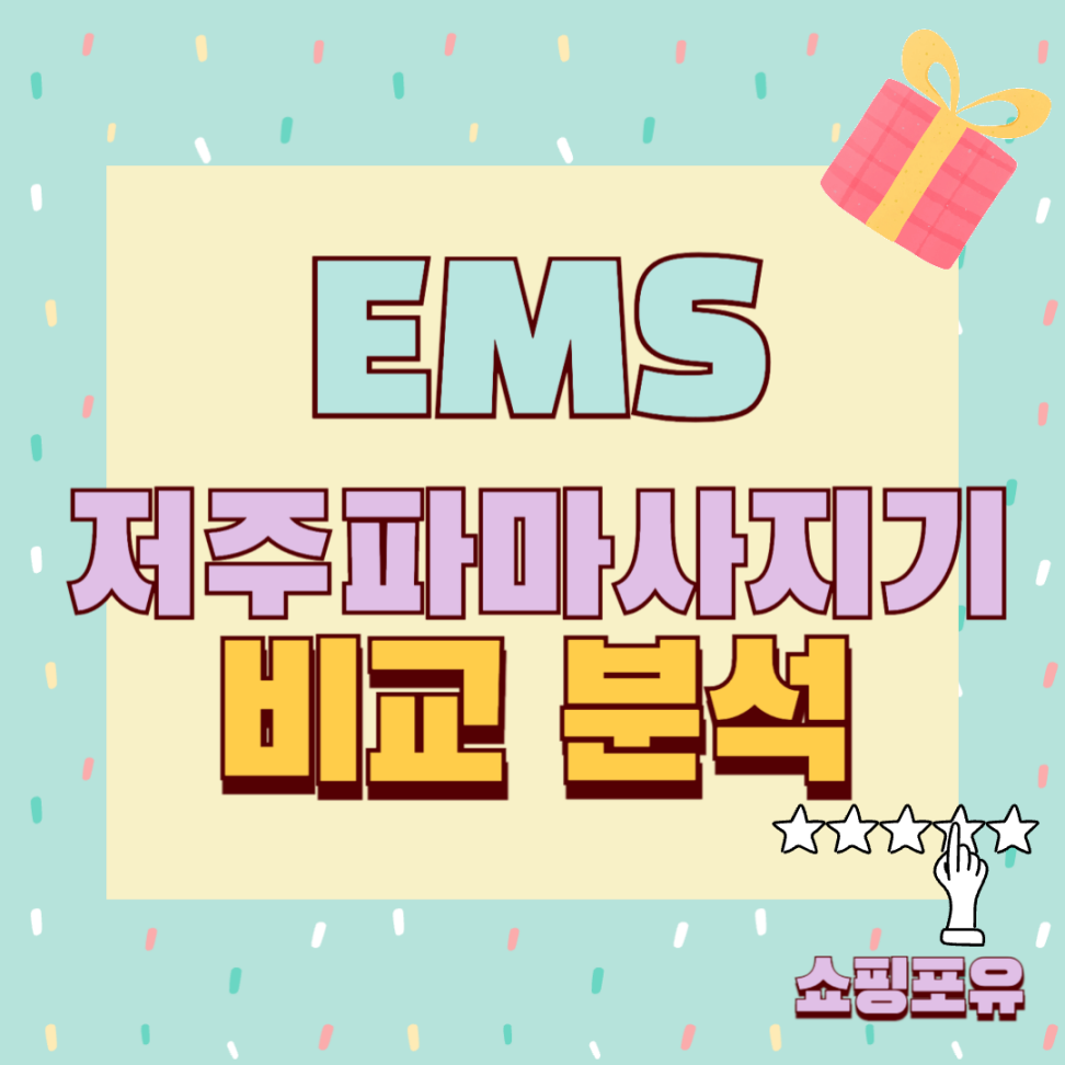 EMS 저주파 마사지기 추천