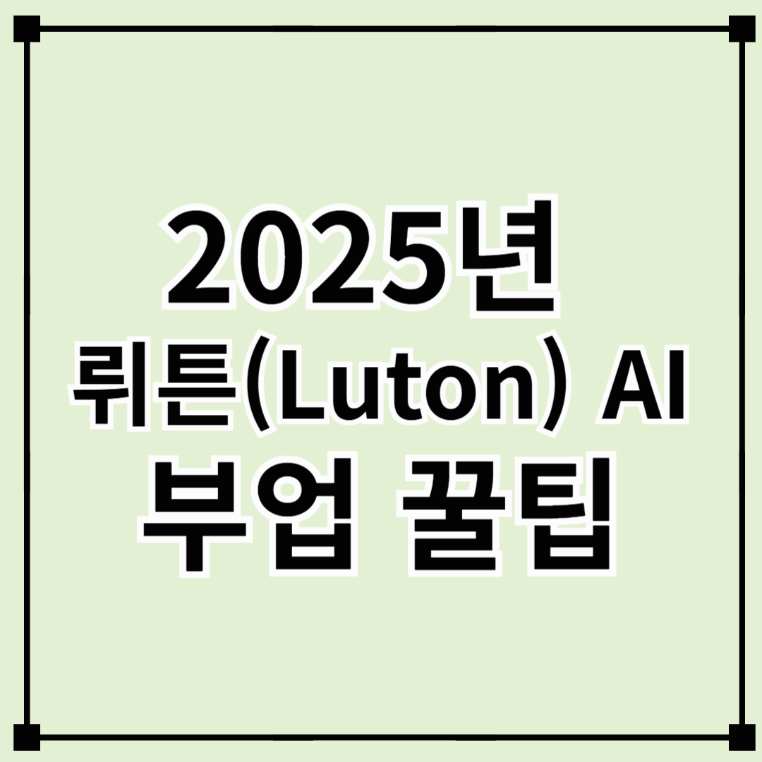 2025년 뤼튼(Luton) AI로 시작하는 부업 완전 가이드
