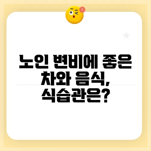 노인 변비에 좋은 차와 음식, 식습관은?