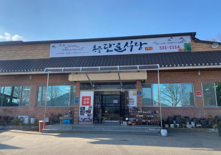 용궁단골식당 상주점