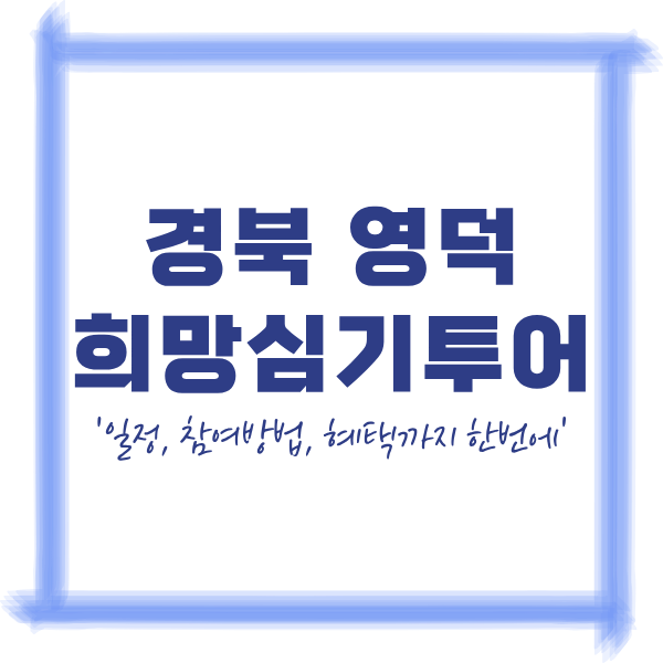 2026 영덕 희망심기 투어