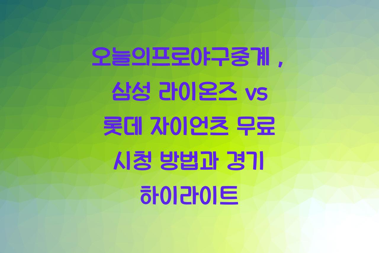 오늘의프로야구중계