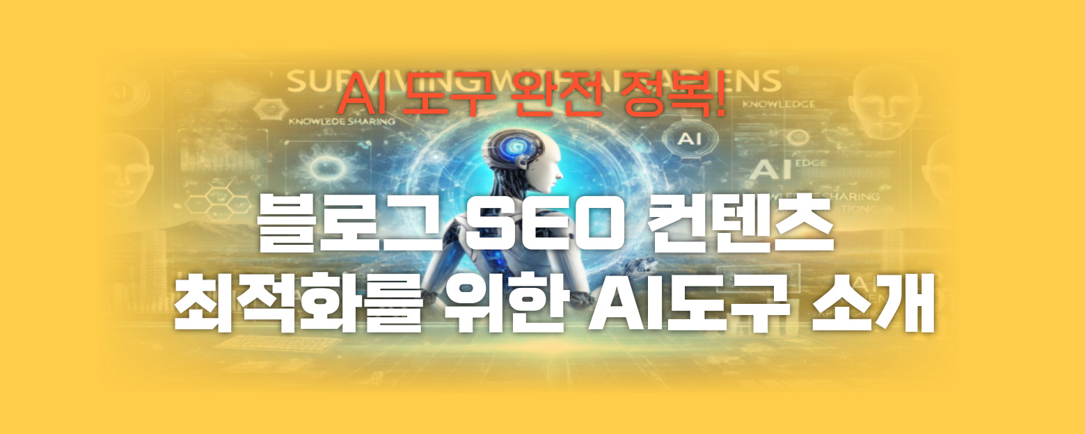 블로그 seo 컨텐츠 최적화 썸네일 이미지