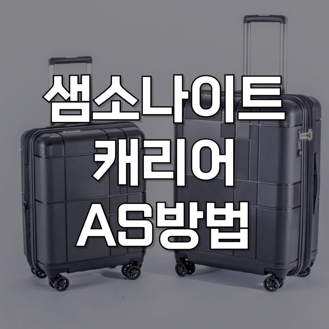 샘소나이트 캐리어 AS 수리 방법과 바퀴 셀프 교체법까지 한 번에 정리!