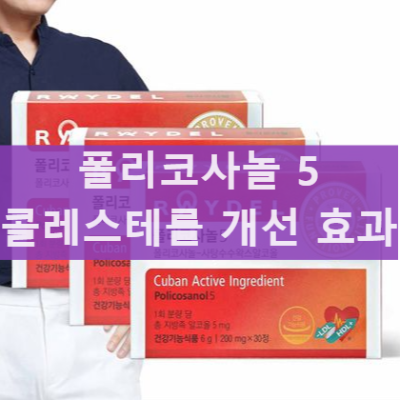 레이델 폴리코사놀5 콜레스테롤에 효과는? 성분 복용 방법 알아보기
