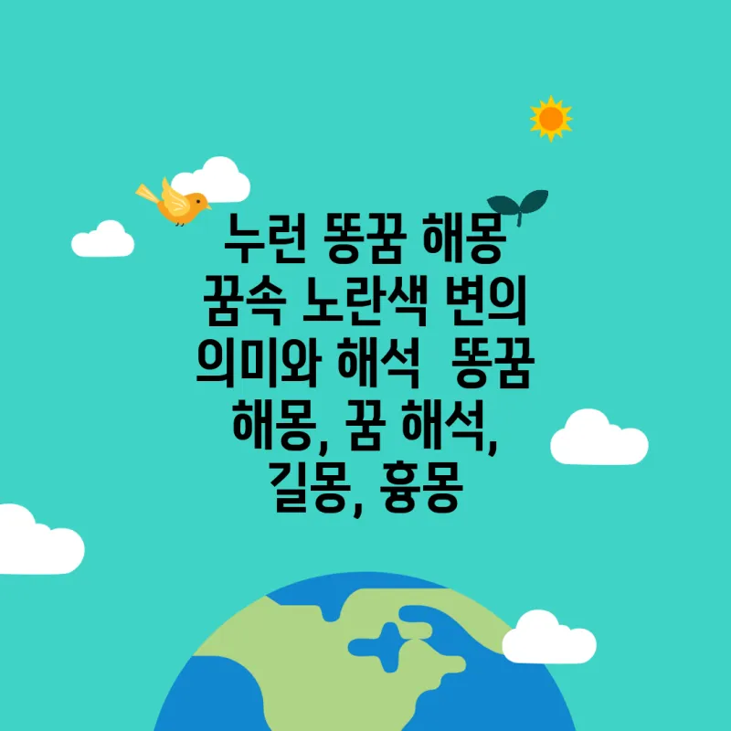 똥 먹는 꿈의 비밀에 관한 해석_1