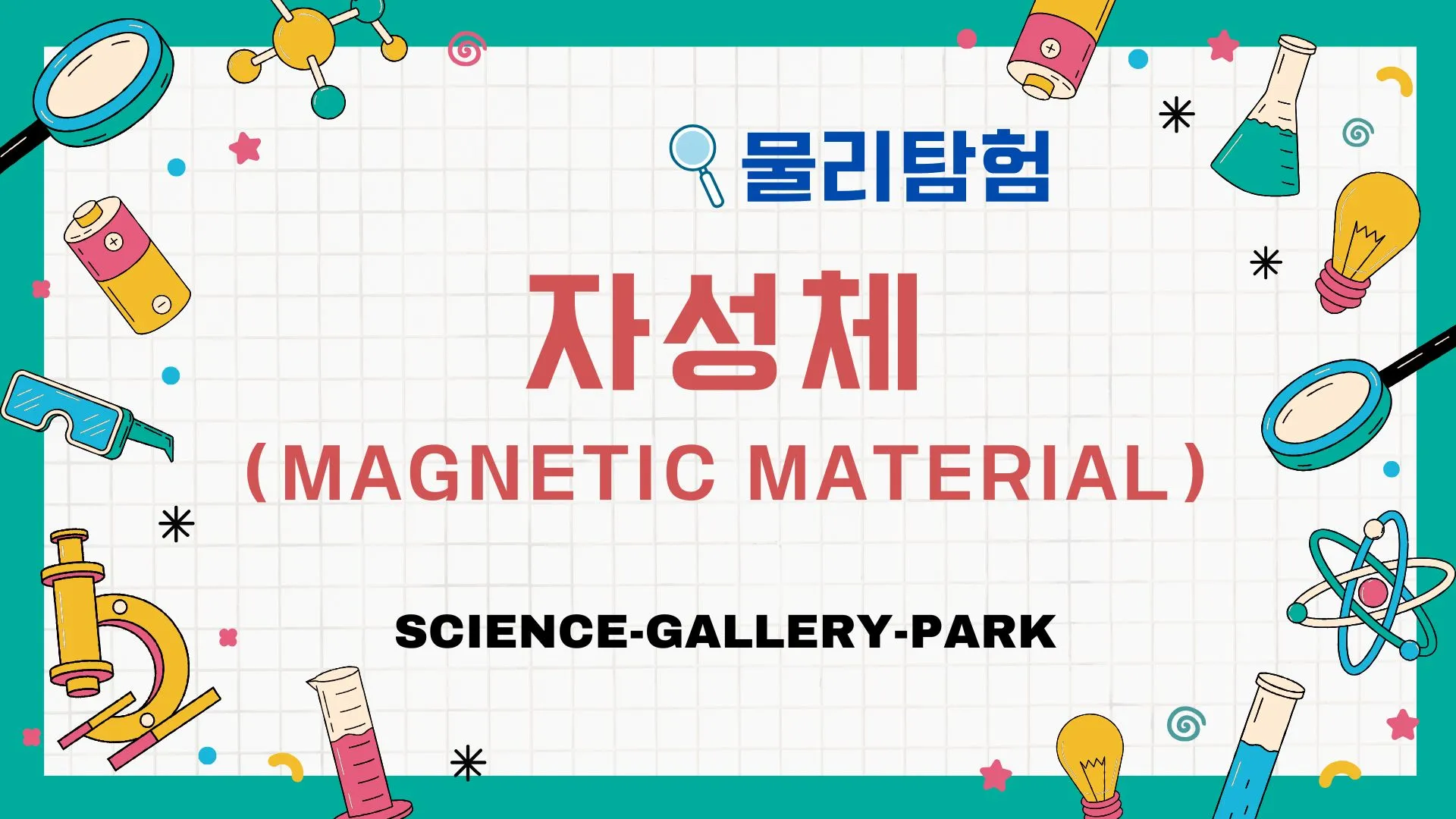 자성체(Magnetic Material)