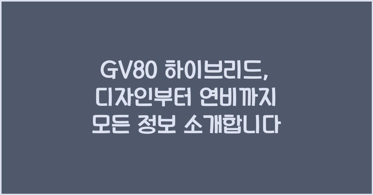 gv80 하이브리드