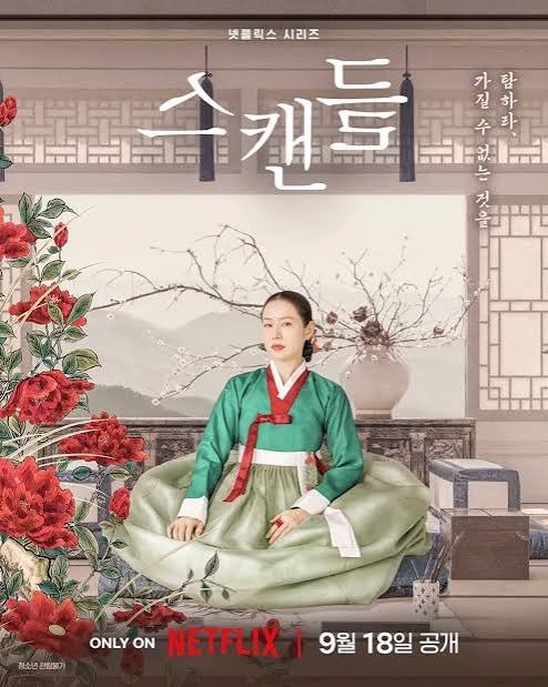 넷플릭스 스캔들 공개