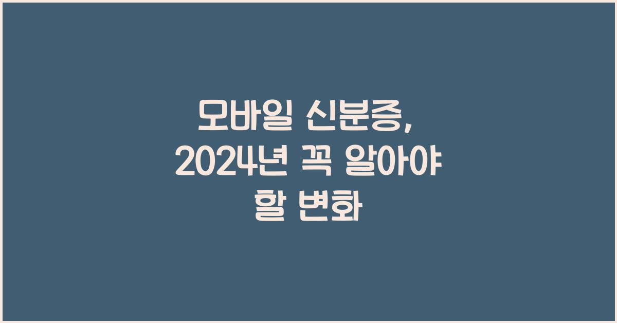 모바일 신분증