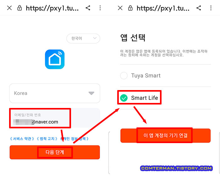 구글 홈 Smart Life 연동 ID 입력