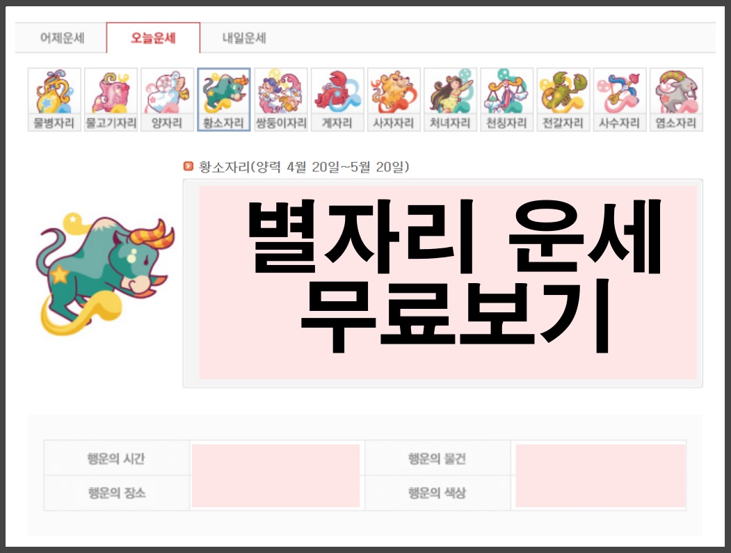 별자리 운세 무료