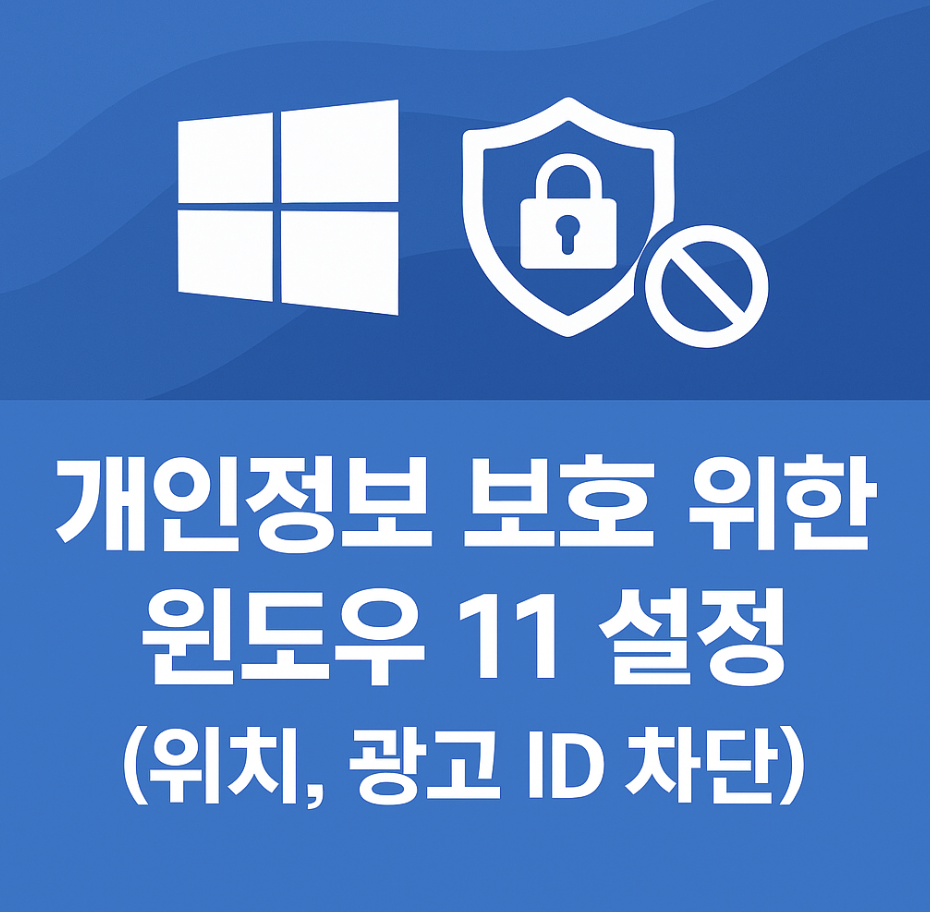 개인정보 보호를 위한 윈도우 11 설정 (위치, 광고 ID 차단)