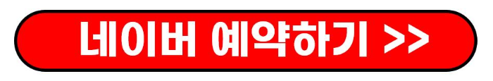 네이버예약하기
