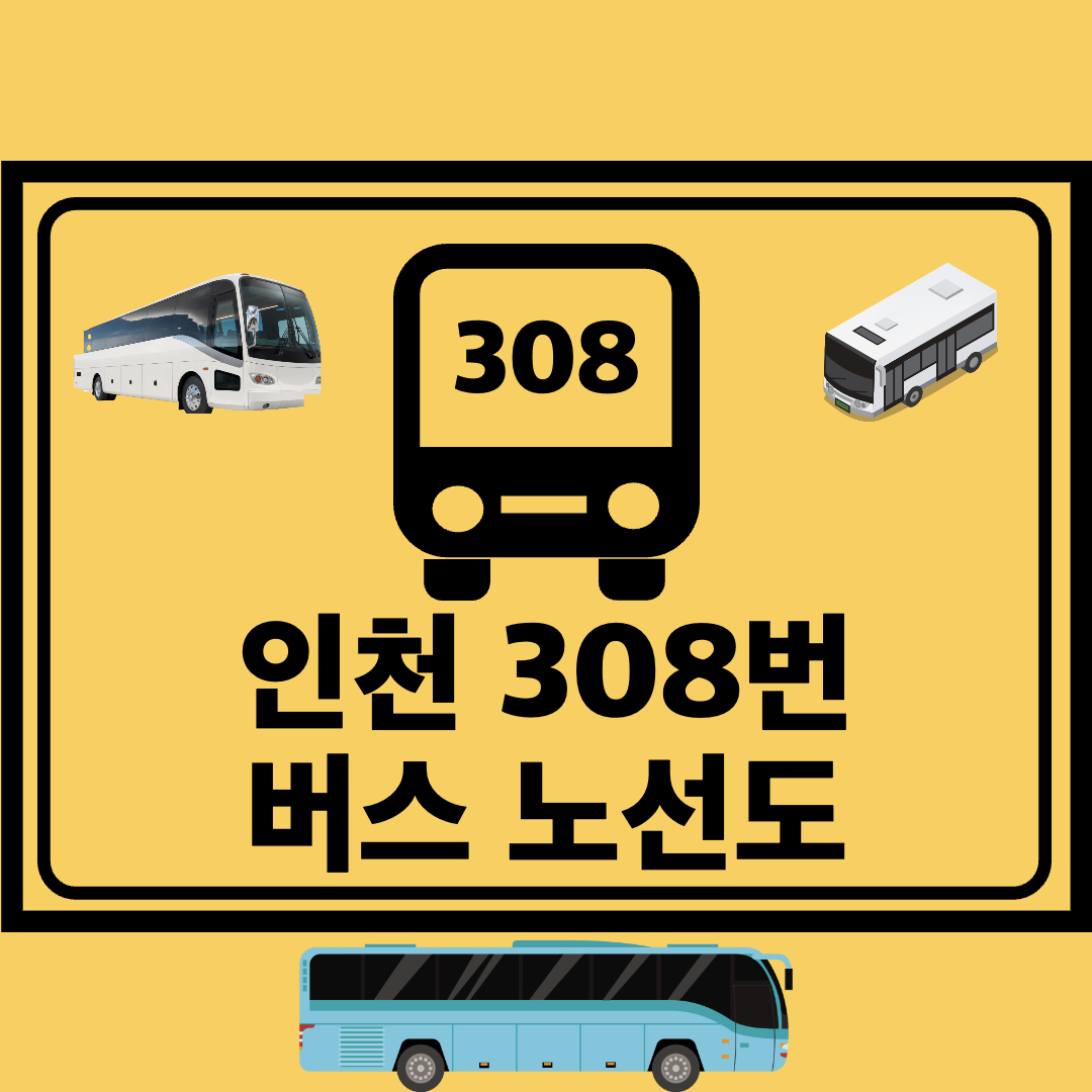 인천308번공항좌석버스노선도