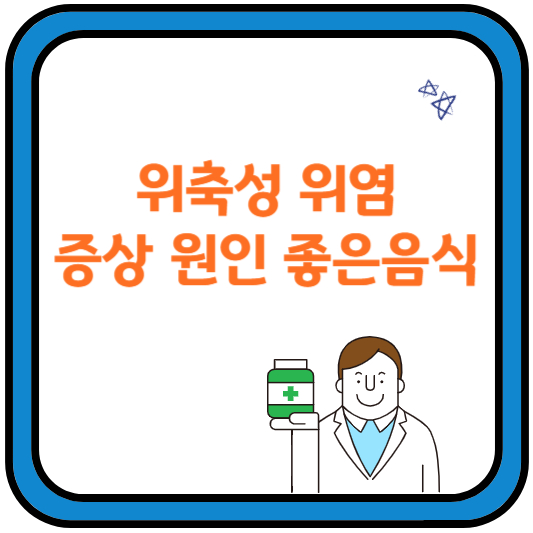 위축성위염