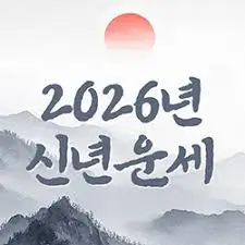 신년운세
