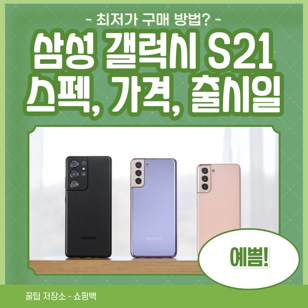 갤럭시 S21 스펙, 가격, 출시일 총정리