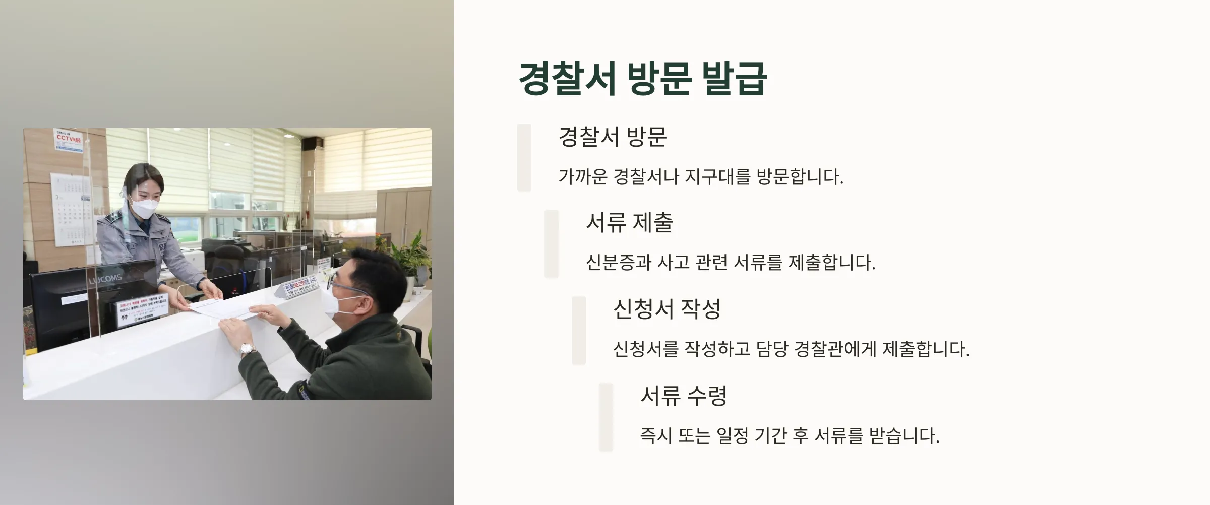 교통사고사실확인원 발급 방법(온라인, 방문)