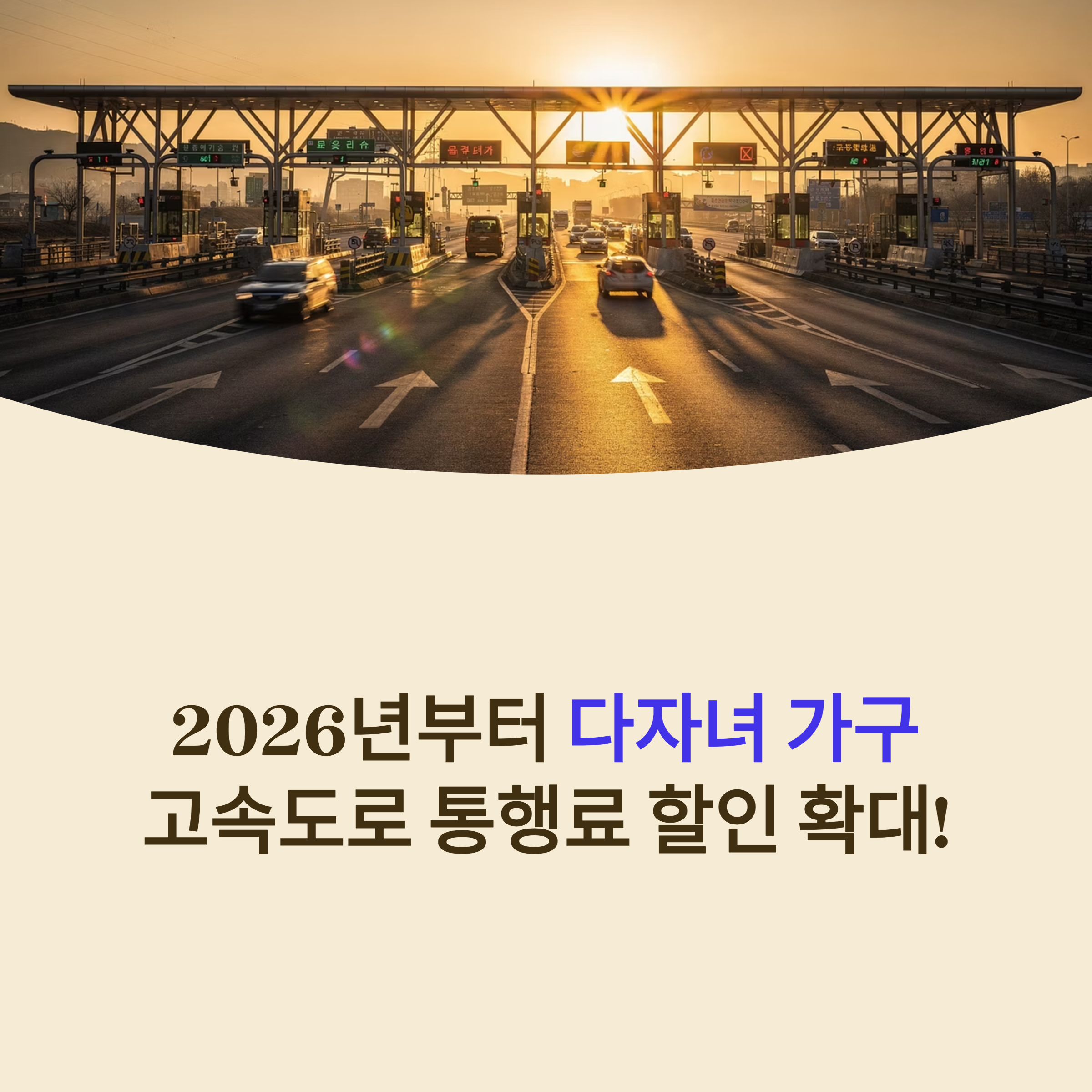 2026 다자녀 고속도로 통행료 할인 총정리: 2자녀 10% 감면 및 신청 가이드