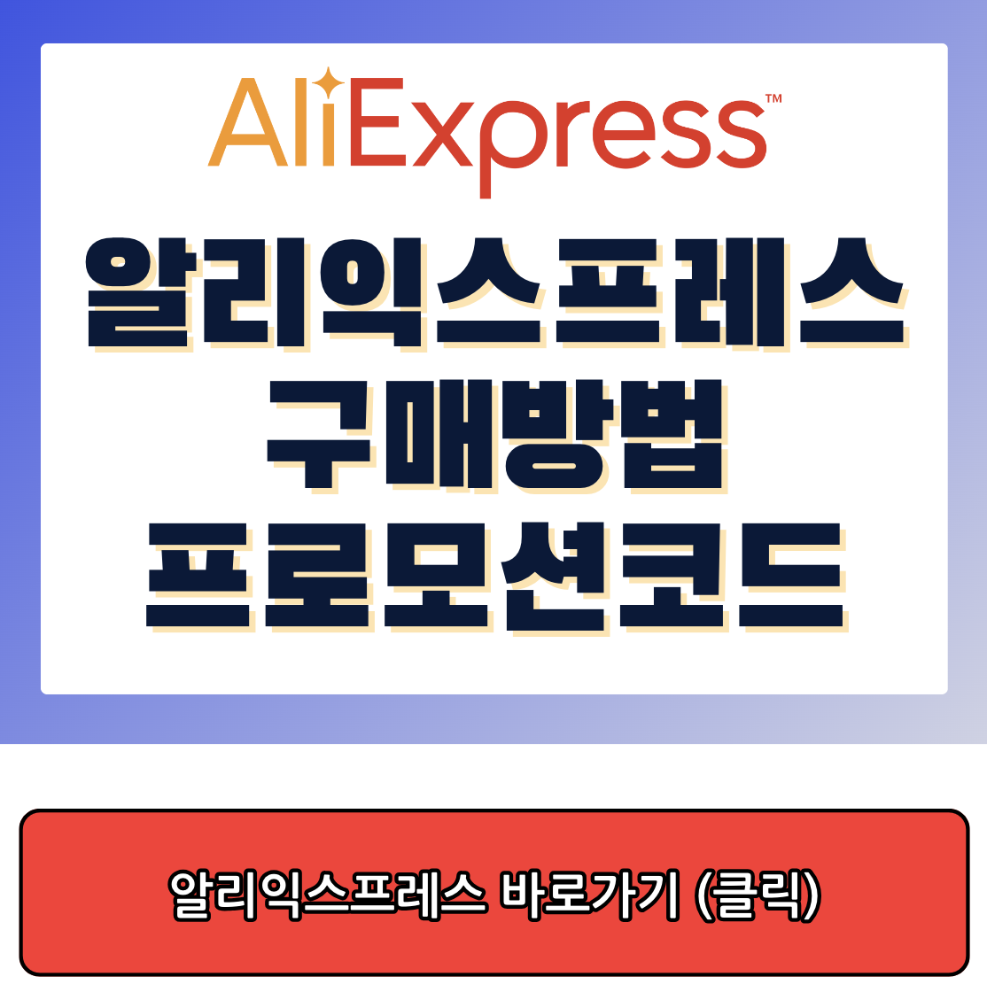 알리익스프레스 구매방법, 알리익스프레스 프로모션 코드 썸네일