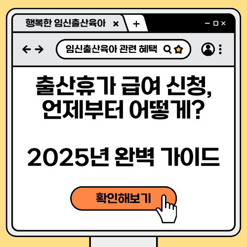 출산휴가 급여 신청, 언제부터 어떻게? 2025년 완벽 가이드